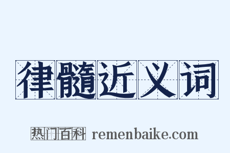 律髓近义词是什么意思的图片